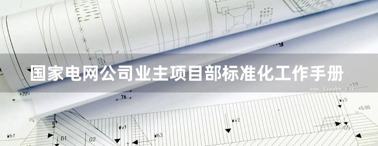 国家电网公司业主项目部标准化工作手册 330kV及以上输变电工程分册(2010版)